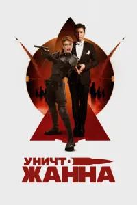 УничтоЖанна русский сериал